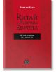 Китай и Източна Европа. Исторически хоризонти - Йордан Баев - Изток-Запад - 5655 - 9786190113089-thumb