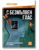 С безмълвен глас, твърди корици - Питър Левин - Изток-Запад - 9786190113119-thumb