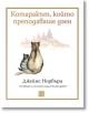 Котаракът, който преподаваше дзен - Джеймс Норбъри - Изток-Запад - 9786190113133-thumb