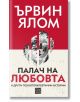 Палач на любовта и други психотерапевтични истории, меки корици - Ървин Д. Ялом - Изток-Запад - 9786190113171-thumb