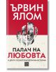 Палач на любовта и други психотерапевтични истории, твърди корици - Ървин Д. Ялом - Изток-Запад - 9786190113188-thumb