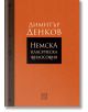 Немска класическа философия - Димитър Денков - Изток-Запад - 9786190113201-thumb