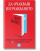 Да очакваш неочакваното. Науката за прогнозирането и кога да не се вслушваме в нея - Кит Йейтс - Изток-Запад - 9786190113225-thumb