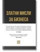 Златни мисли за бизнеса - Боян Дуранкев (съставител) - Мъж - Изток-Запад - 9786190113232-thumb