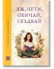 Яж, чети, обичай, сбъдвай - Славея Лазарова - Жена, Мъж - Изток-Запад - 9786190113324-thumb