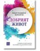 Добрият живот. Уроците от най-дългото изследване на щастието в света, меки корици - Робърт Уолдингер, Марк Шулц - Изток-Запад - 9786190113430-thumb