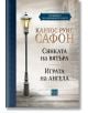 Гробището на забравените книги. Том 1. Юбилейно издание - Карлос Руис Сафон - Изток-Запад - 9786190113461-thumb