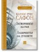 Гробището на забравените книги. Том 2. Юбилейно издание - Карлос Руис Сафон - Изток-Запад - 9786190113478-thumb