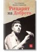 Рицарят на Доброто - Олга Маркова, Момчил Карамитев - Изток-Запад - 9786190113485-thumb