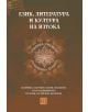 Език, литература и култура на Изтока - Милена Братоева - Изток-Запад - 9786190113522-thumb