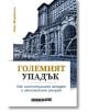 Големият упадък. Как институциите западат и икономиките умират - Нийл Фъргюсън - Изток-Запад - 9786190113553-thumb