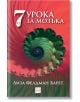 Седем и половина урока за мозъка - Лиза Фелдман Барет - Изток-Запад - 9786190113577-thumb