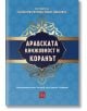 Арабската книжовност и Коранът - Галина Евстатиева - Изток-Запад - 9786190113607-thumb