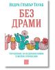 Без драми - Недра Глъвър Тауаб - Изток-Запад - 9786190113638-thumb