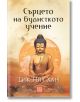 Сърцето на будисткото учение, твърди корици - Тик Нят Хан - Жена, Мъж - Изток-Запад - 9786190113676-thumb