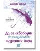 Да се освободим от емоционално незрелите хора - Линдзи Гибсън - Изток-Запад - 9786190113690-thumb