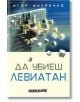 Да убиеш Левиатан, твърди корици - Игор Шнуренко - Изток-Запад - 9786190113720-thumb