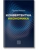 Конвергентна икономика - Гарабед Минасян - Изток-Запад - 5655 - 9786190113805-thumb