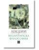 Лекции по византийска философия - Георги Каприев - Изток-Запад - 9786190113898-thumb