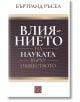 Влиянието на науката върху обществото - Бъртранд Ръсел - Изток-Запад - 9786190113966-thumb