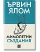 Мимолетни създания и други психотерапевтични истории, меки корици - Ървин Д. Ялом - Изток-Запад - 9786190113973-thumb