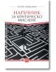 Наръчник за критическо мислене - Росен Люцканов - Изток-Запад - 9786190114024-thumb