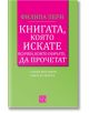 Книгата, която искате всички, които обичате*, да прочетат * (а може би и някои, които не обичате) - Филипа Пери - Изток-Запад - 9786190114031-thumb