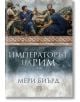 Императорът на Рим. Властта над древноримския свят, твърди корици - Мери Биърд - Жена, Мъж - Изток-Запад - 9786190114062-thumb