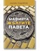 Мафията на жълтите павета - Калин Тодоров - Изток-Запад - 9786190114093-thumb