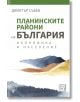 Планинските райони на България. Икономика и население - Димитър Събев - Изток-Запад - 9786190114116-thumb