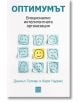 Оптимумът. Емоционално интелигентната организация, твърди корици - Даниъл Голман, Кери Чърнис - Изток-Запад - 9786190114154-thumb