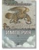 История на Византийската империя. Период III (610–716). Период на иконоборството (717–867) - Ф. И. Успенски - Изток-Запад - 5-thumb