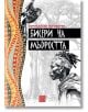 Бисери на мъдростта. Африкански поговорки - Огняна Иванова - Изток-Запад - 9786190114222-thumb