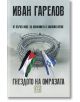 Гнездото на омразата. От първо лице за конфликта в Близкия Изток - Иван Гарелов - Изток-Запад - 9786190114277-thumb