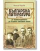 Българска литература от Освобождението до Първата световна война, част 3 - Милена Кирова - Колибри - 9786190207245-thumb