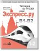 Тетрадка по руски език за българи Экспресс.ру ниво В1-В2 - Колибри - 9786190207962-thumb