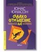 Сладко отмъщение АД - Юнас Юнасон - Колибри - 9786190208709-thumb