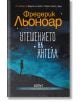 Утешението на ангела - Фредерик Льоноар - Колибри - 9786190209638-thumb