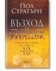 Възход и упадък. Кратка история на света в 10 империи - Пол Стратърн - Колибри - 9786190209805-thumb