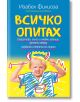 Всичко опитах - Изабел Филиоза - Колибри - 9786190209829-thumb