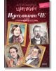 Идеалният Че и нови безпринципни истории. Разкази - Александър Ципкин - Колибри - 9786190209867-thumb