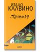 Паломар - Итало Калвино - Колибри - 9786190209874-thumb