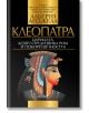 Клеопатра: Царицата, която предизвика Рим и покори вечността - Алберто Анджела - Колибри - 9786190209911-thumb