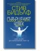 Съвършеният човек. Нов начин да използваме ума си - Стив Бидълф - Колибри - 9786190210023-thumb