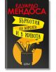 Бъркотия на борсата и в живота - Едуардо Мендоса - Колибри - 9786190210122-thumb