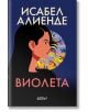 Виолета - Исабел Алиенде - Колибри - 9786190210160-thumb