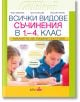 Всички видове съчинения в 1-4 клас. Умението да пишем текстове - Колибри - 9786190210375-thumb