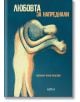 Любовта за напреднали. Mъжете за любовта - Светлозар Желев - Колибри - 9786190210498-thumb