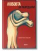 Любовта за напреднали. Жените за любовта - Светлозар Желев - Колибри - 9786190210511-thumb