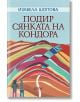 Подир сянката на кондора - Изабела Шопова - Колибри - 9786190210726-thumb